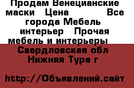 Продам Венецианские маски › Цена ­ 1 500 - Все города Мебель, интерьер » Прочая мебель и интерьеры   . Свердловская обл.,Нижняя Тура г.